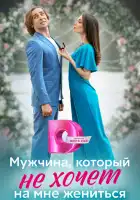  Мужчина, который не хочет на мне жениться смотреть онлайн сериал 1 сезон 